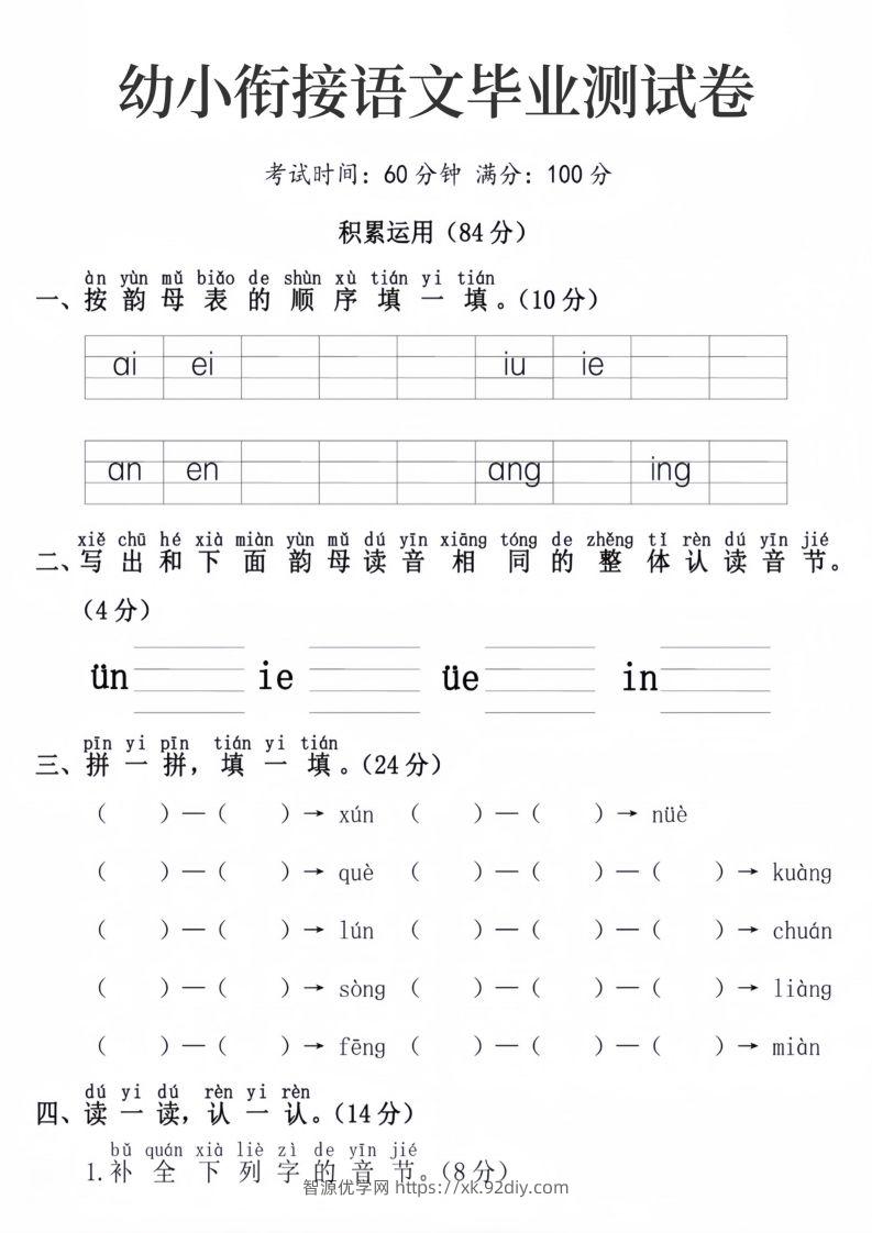 幼小衔接语文毕业测试卷-智源优学网