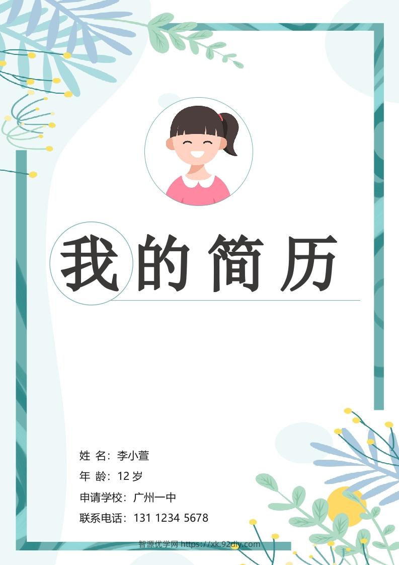 多页-小升初简历94-智源优学网