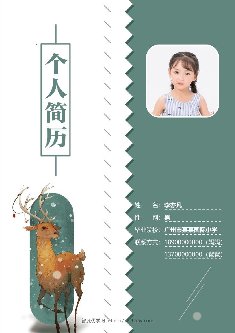 精选-小升初简历35-智源优学网