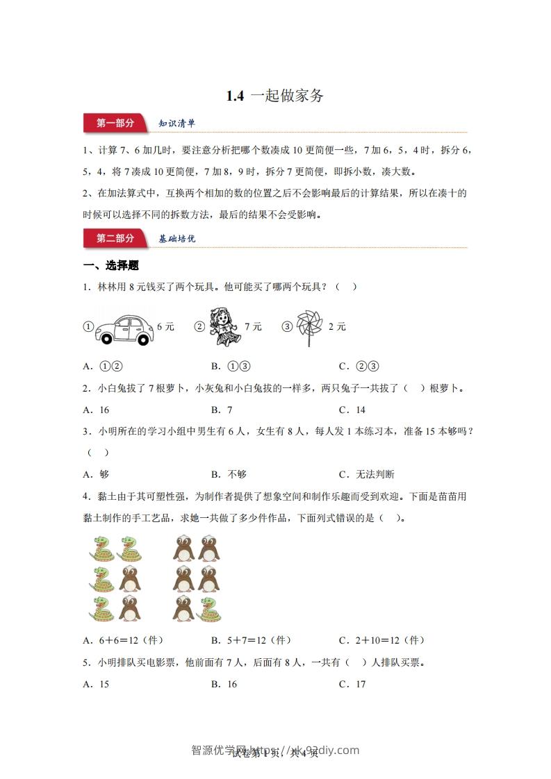 北师大版数学一年级下册1-4一起做家务练习卷-智源优学网