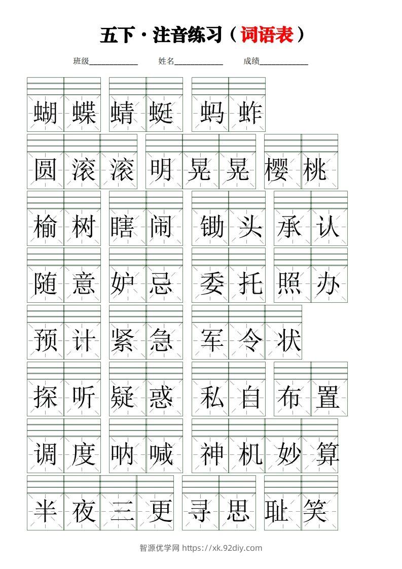 五下语文【注音练习】（词语表）-智源优学网