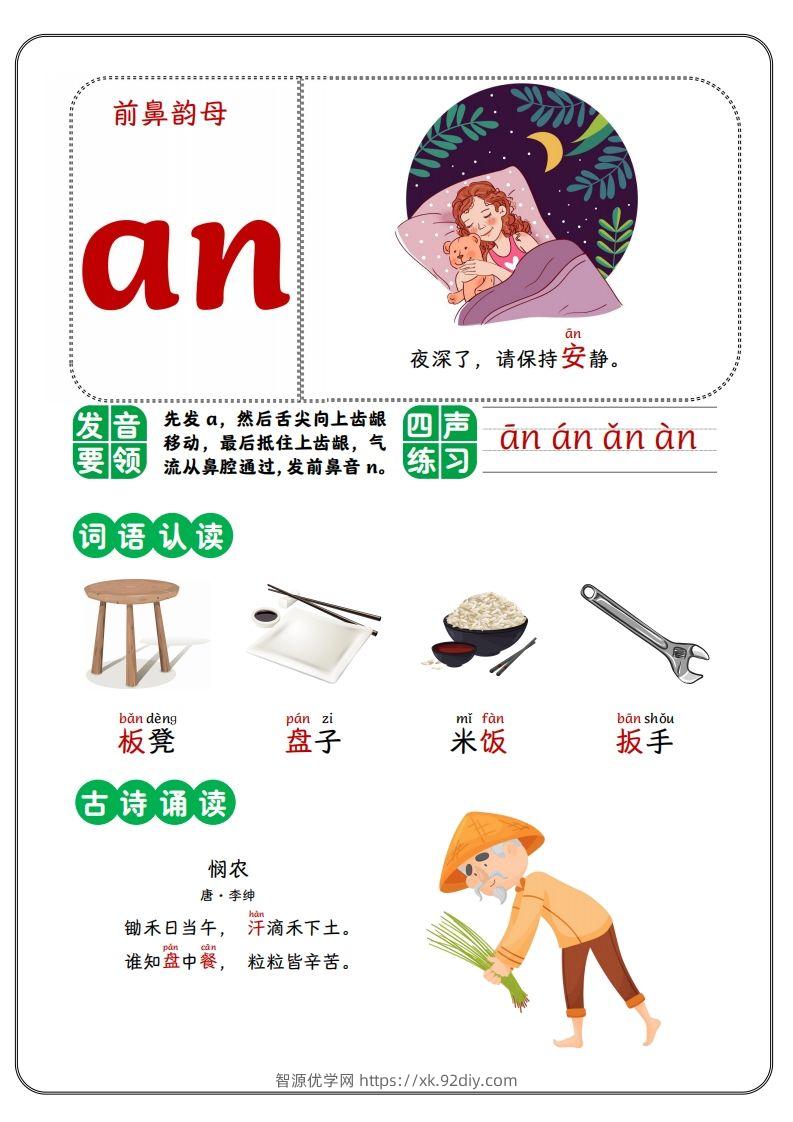前鼻韵母-智源优学网