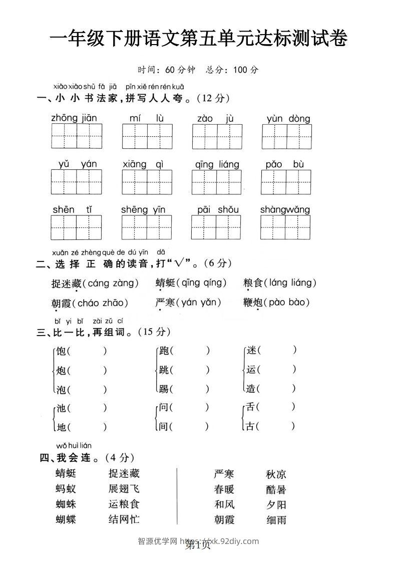一下语文第五单元达标测试卷（含答案5页）-智源优学网