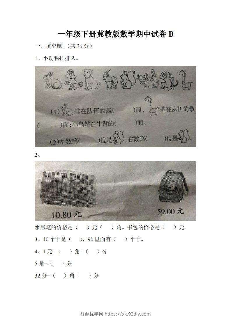 一下冀教版数学期中考试卷3-智源优学网