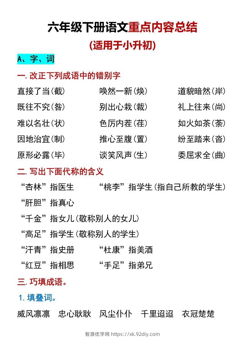 六年级下册语文重点内容总结（适用于小升初）-智源优学网