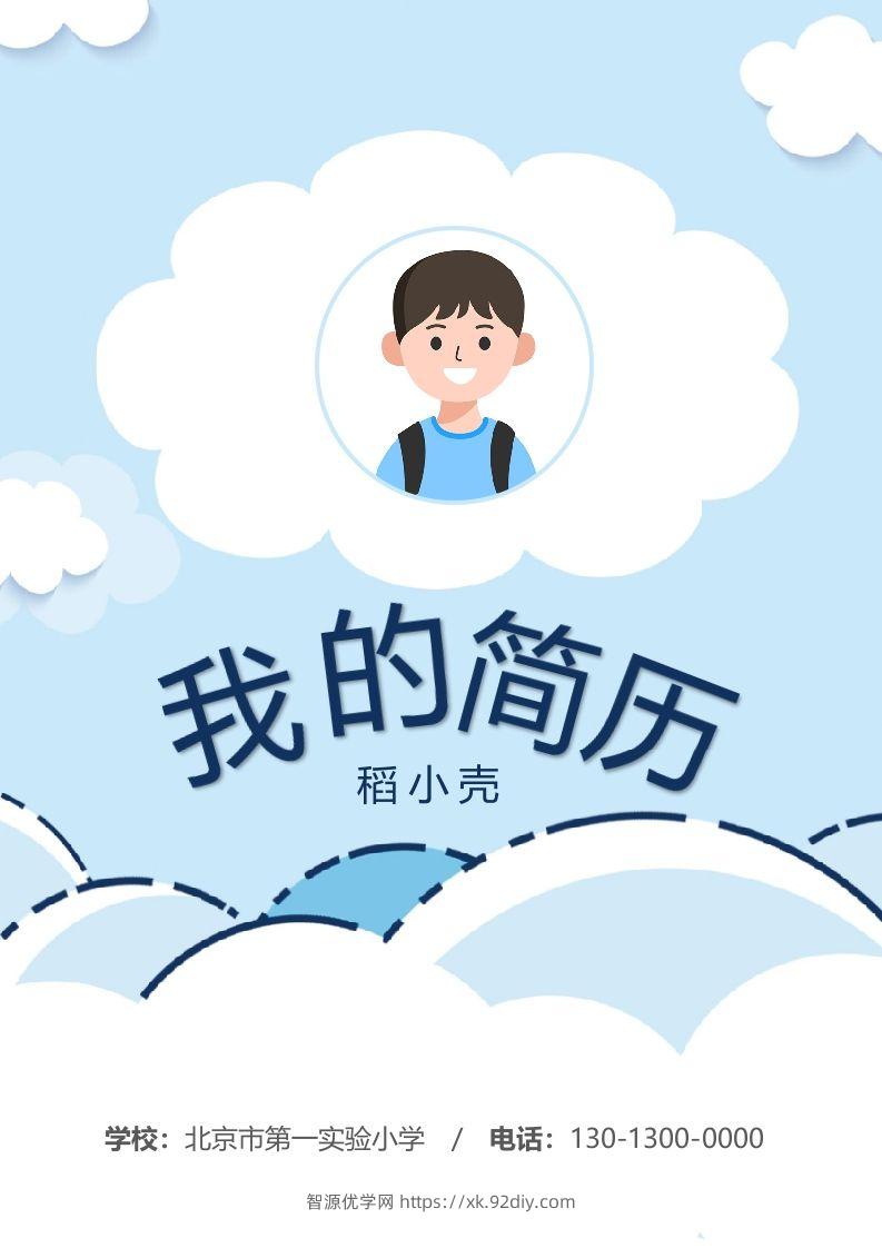 多页-小升初简历81-智源优学网