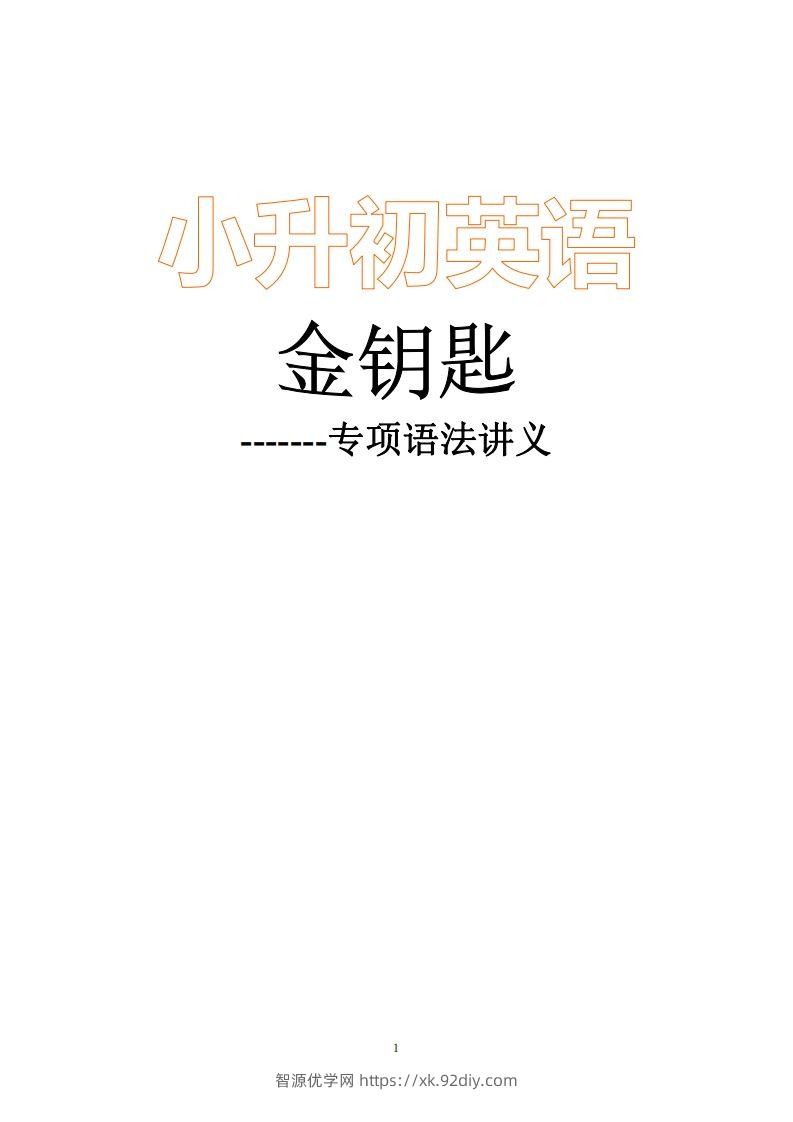 小升初英语金钥匙修订版96页-智源优学网