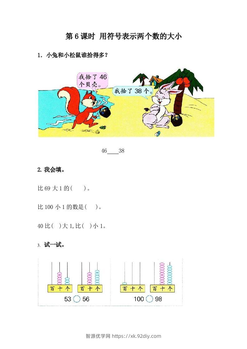 一下冀教版数学课时3-6用符号表示两个数的大小-智源优学网