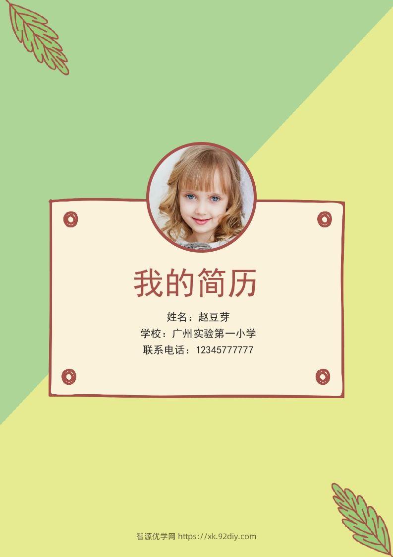 多页-小升初简历61-智源优学网