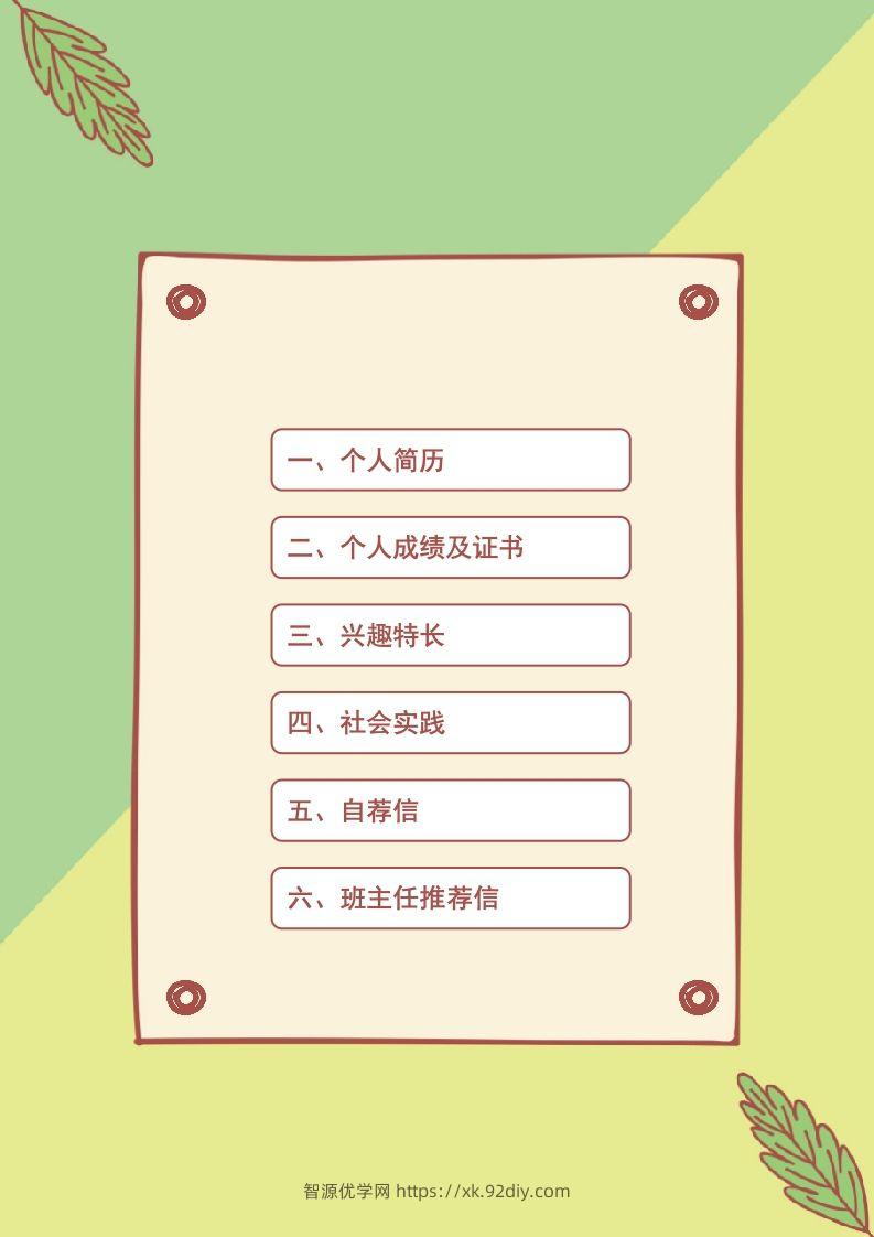 图片[2]-多页-小升初简历61-智源优学网