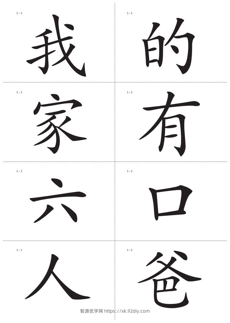 识字卡一页Ａ4纸8个字-智源优学网