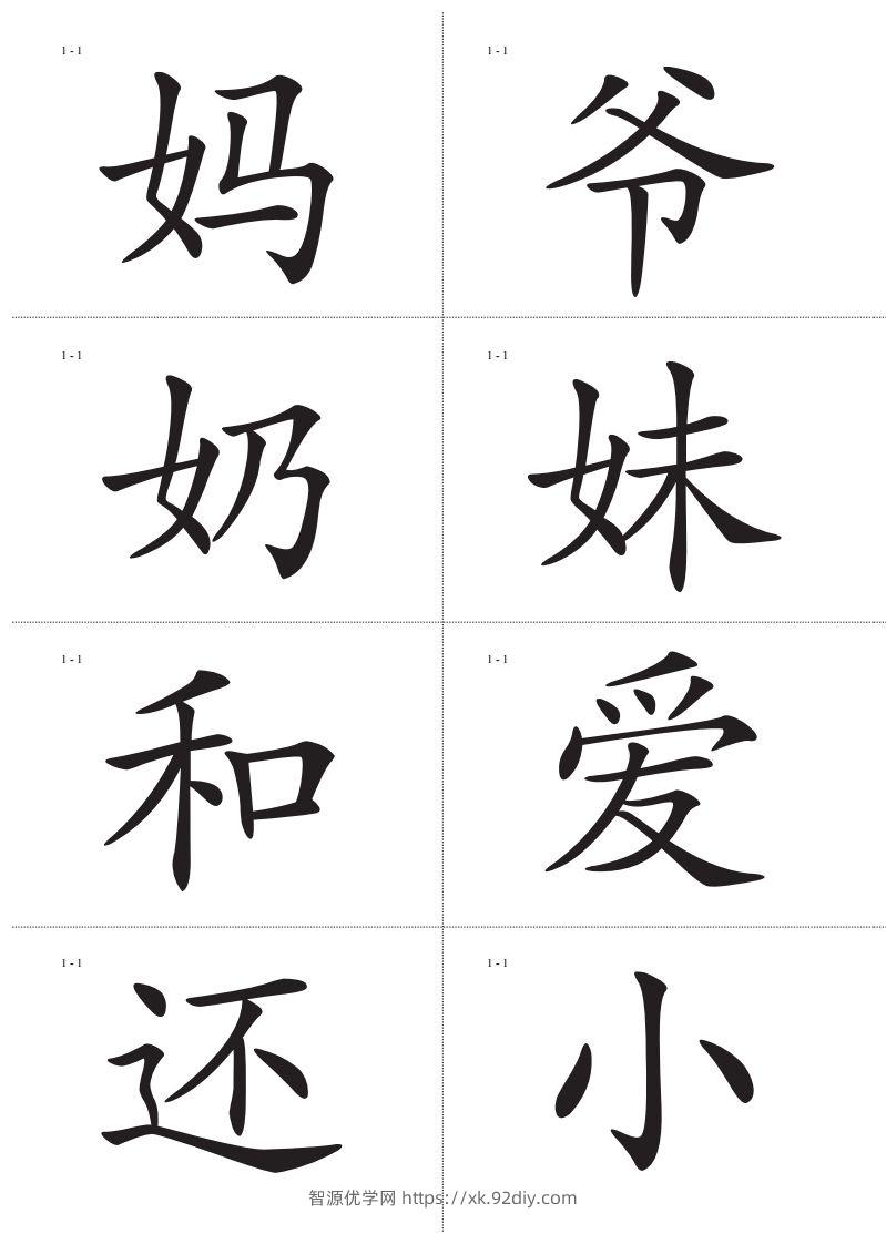 图片[2]-识字卡一页Ａ4纸8个字-智源优学网