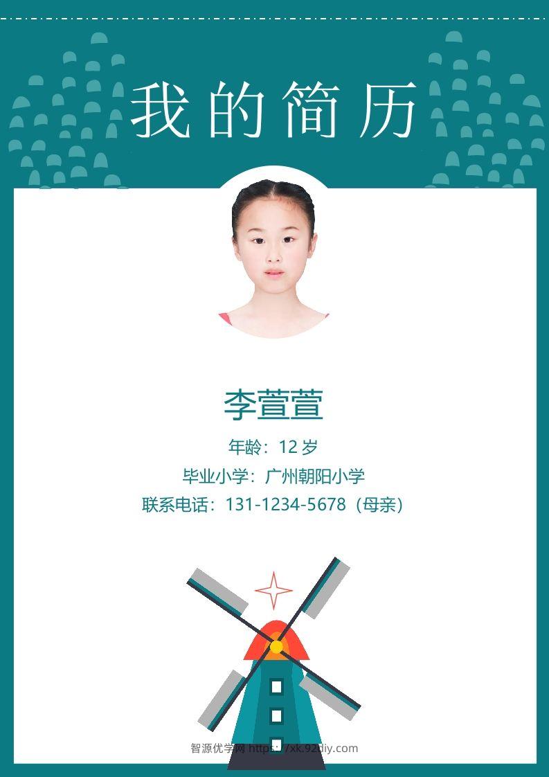 多页-小升初简历77-智源优学网