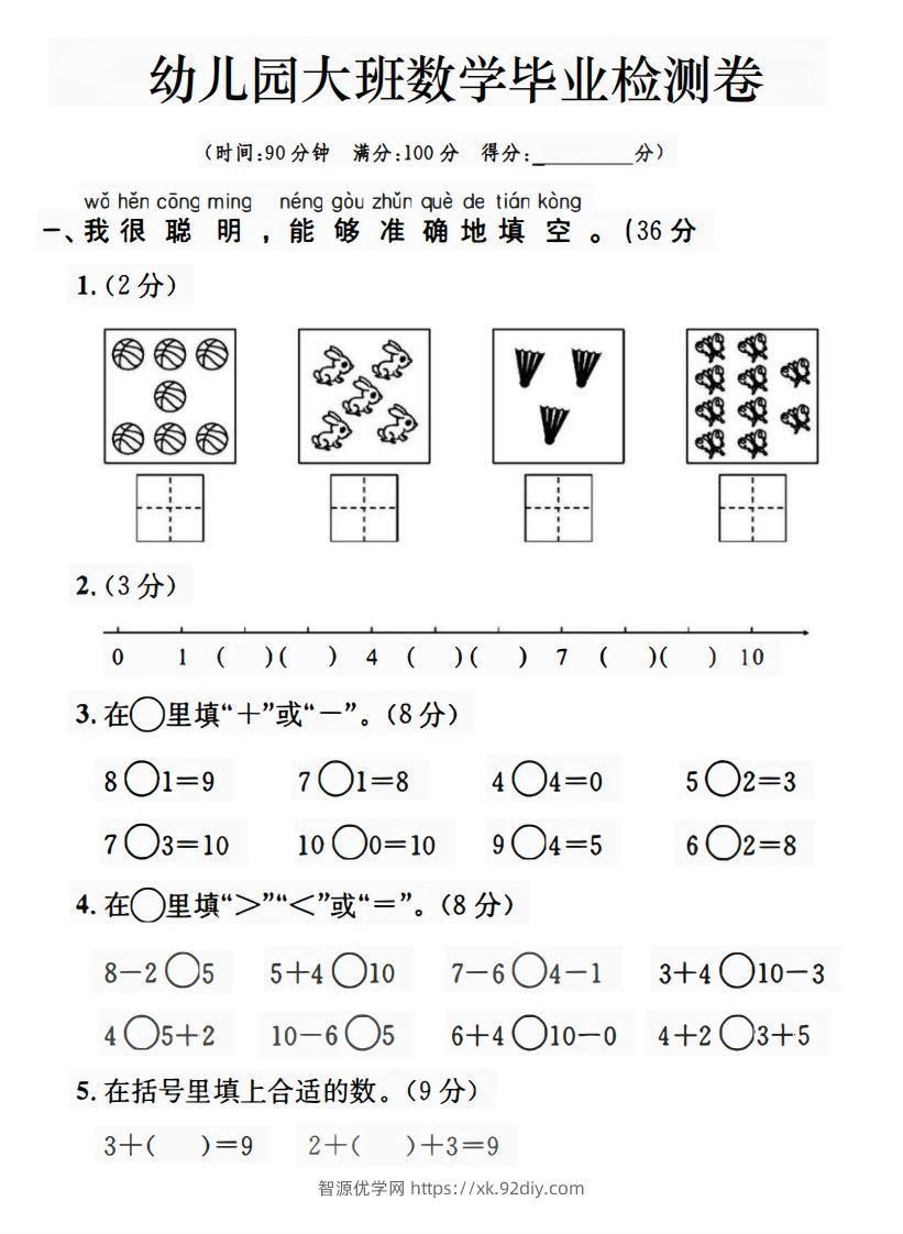 【数学】幼儿园大班数学毕业检测卷-智源优学网