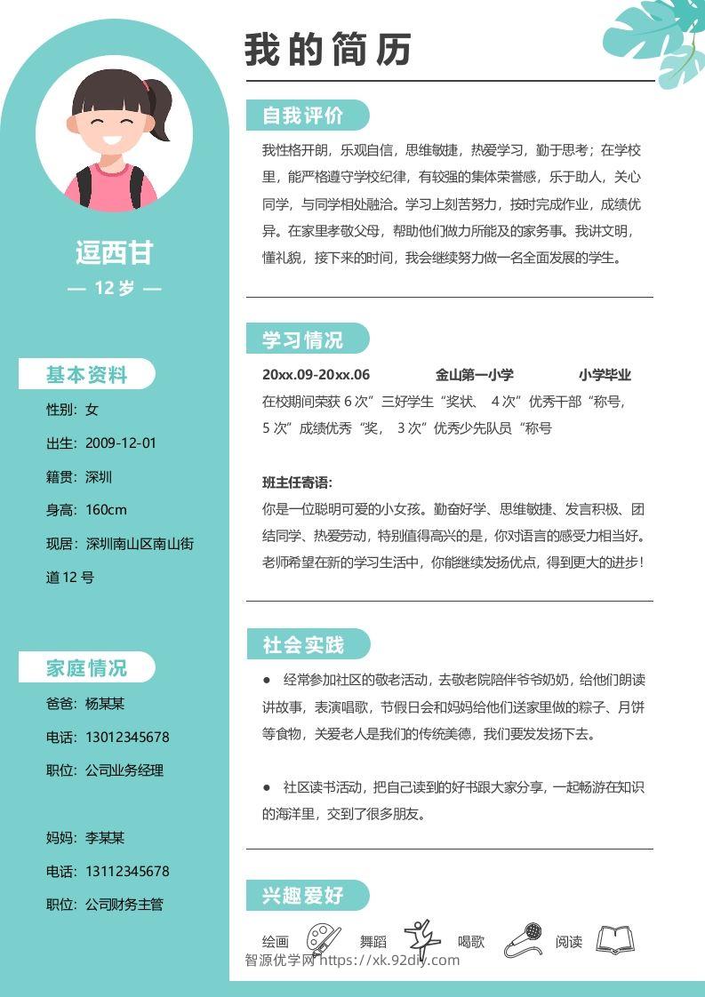 单页-小升初简历09-智源优学网