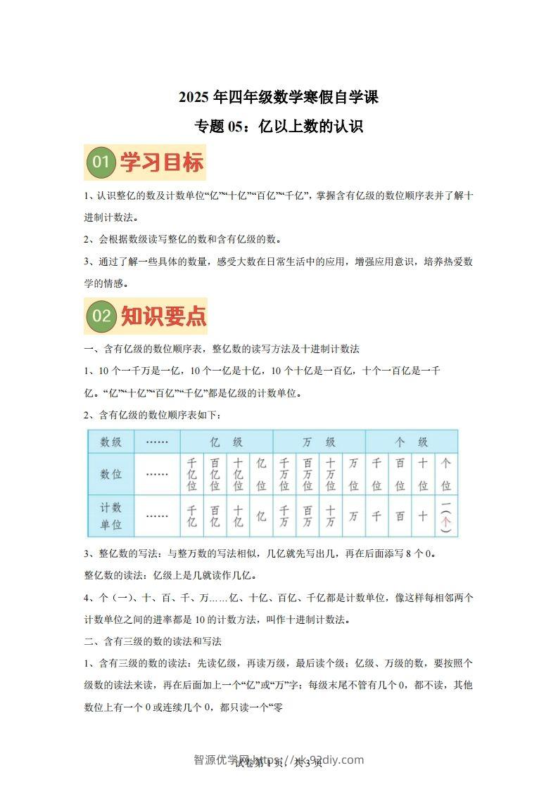 【课时】四下苏教数学专题05亿以上数的认识练习卷-智源优学网