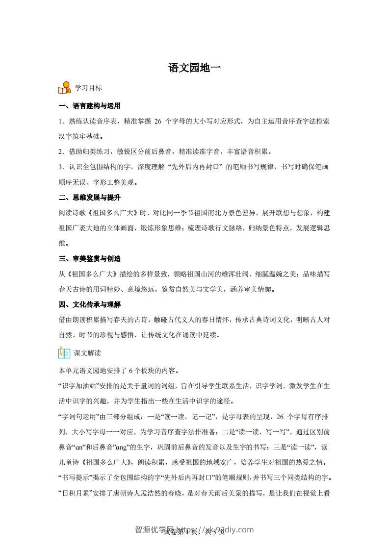 【同步练习】语文一年级下册语文园地一练习卷-智源优学网