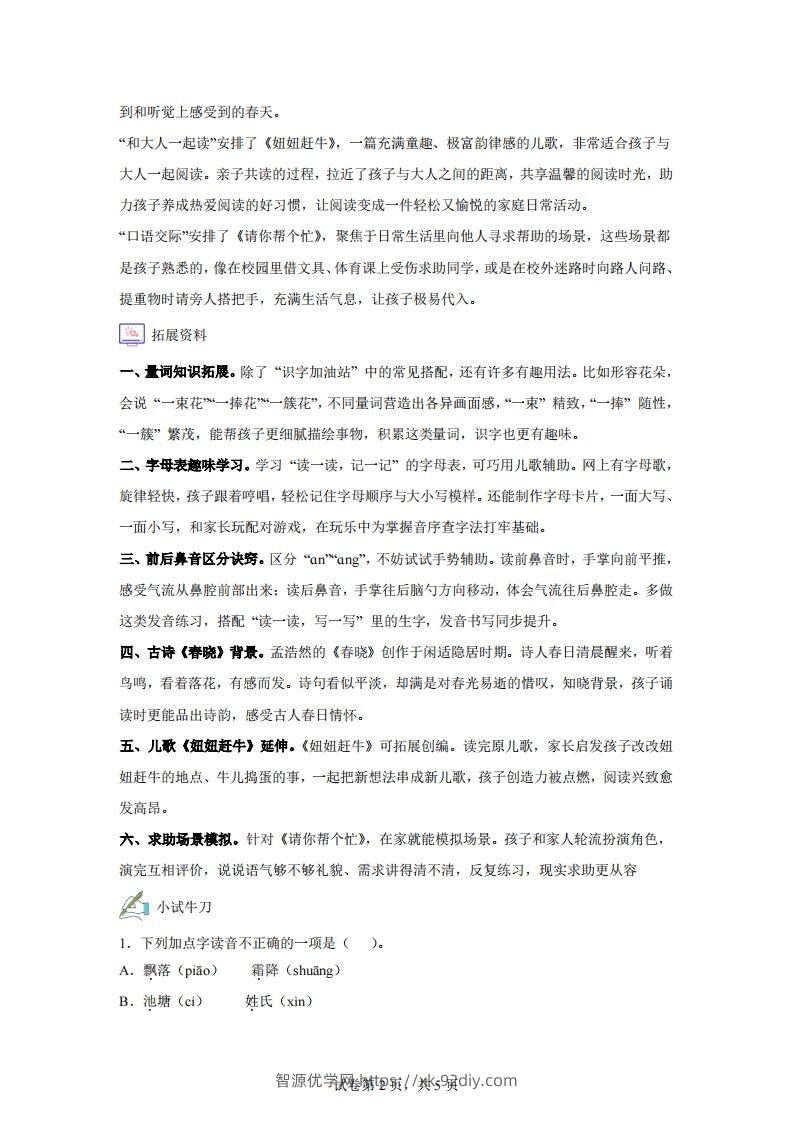 图片[2]-【同步练习】语文一年级下册语文园地一练习卷-智源优学网