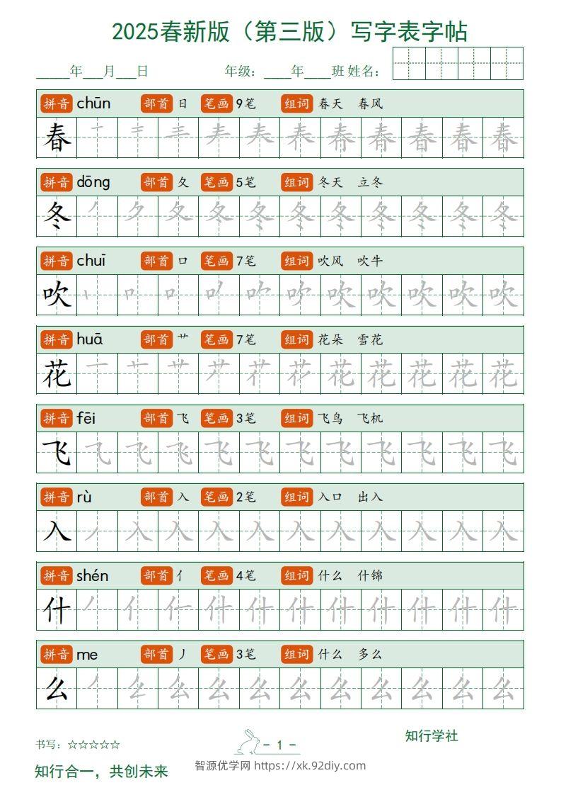 【写字表字帖】一下语文2025新版（第三版）-智源优学网