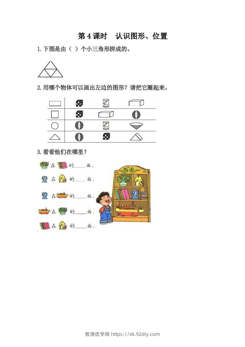 一下冀教版数学课时整理与评价-4认识图形、位置-智源优学网