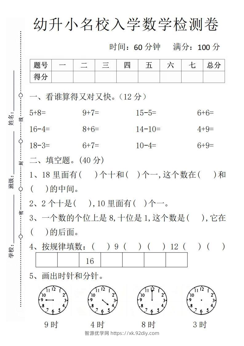 【数学】幼升小名校入学数学检测卷1-智源优学网