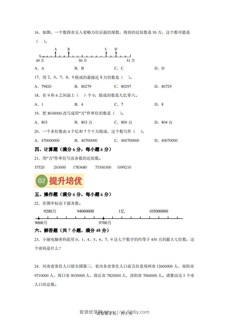 图片[2]-【单元】苏教四下数学第二单元《认识多位数》预习自检卷（二）-智源优学网