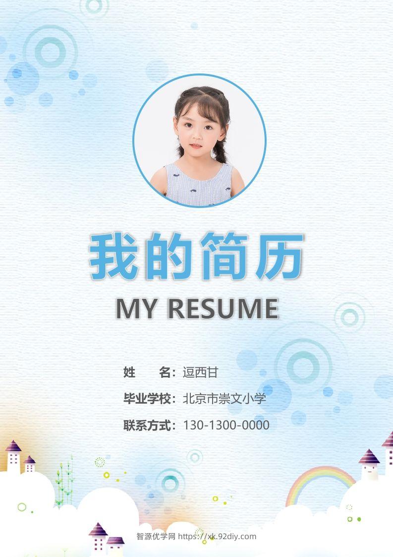 精选-小升初简历11-智源优学网