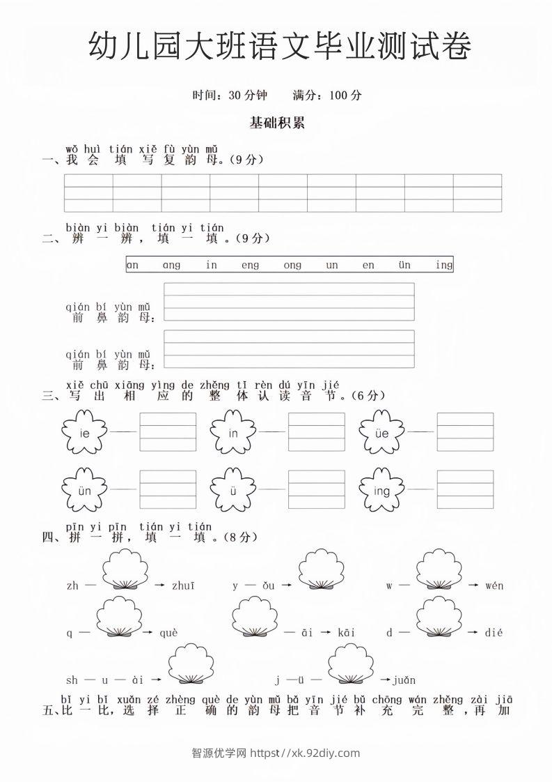 幼儿园大班语文毕业测试卷1-智源优学网
