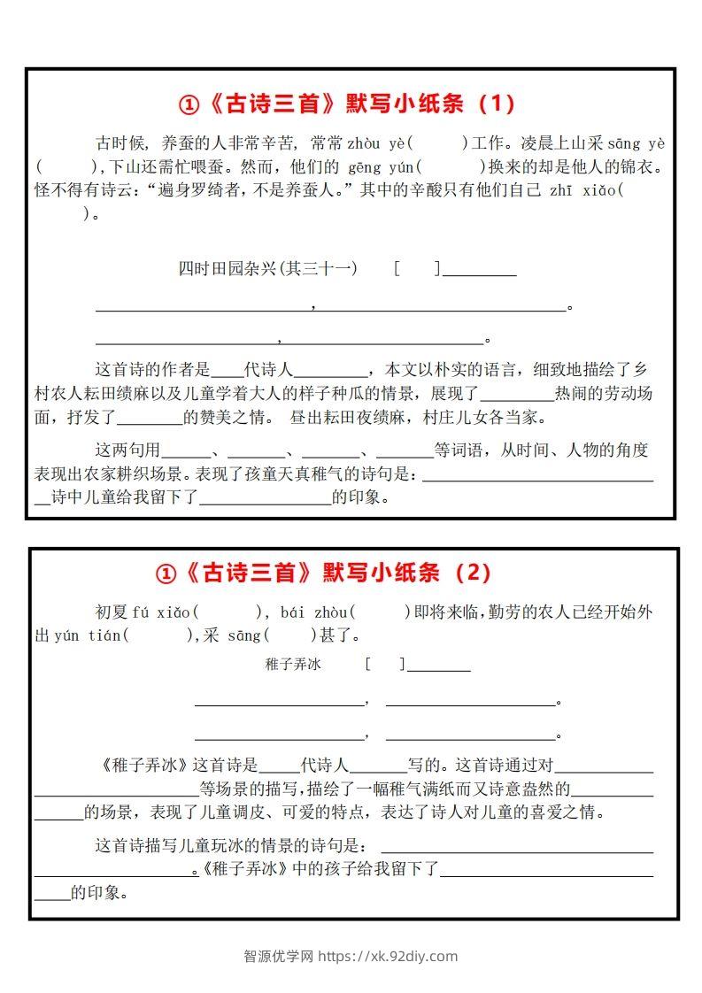 【全册课内默写小纸条】五下语文-智源优学网