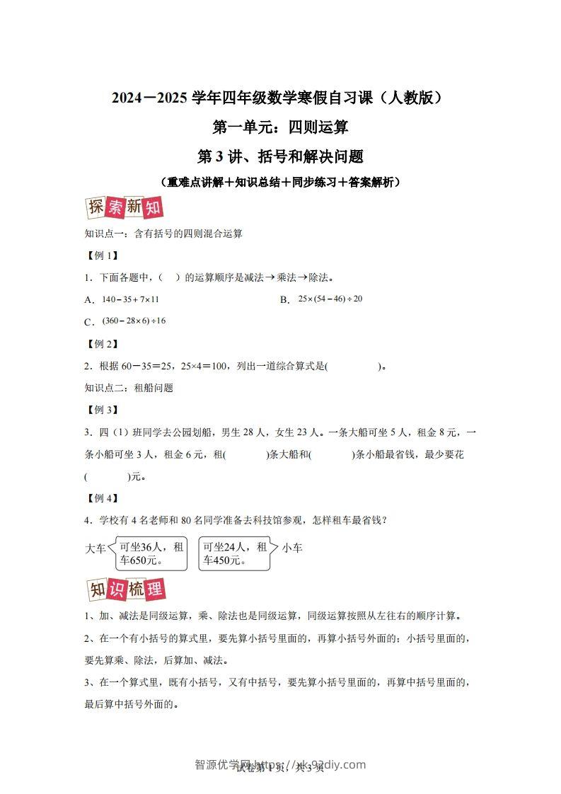 【课时】人教版数学四下1.3括号和解决问题练习卷（提升卷）-智源优学网