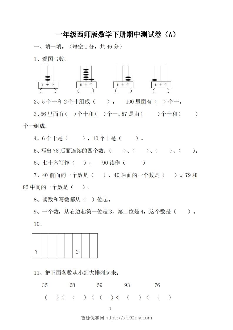 一下西师版数学期中考试卷1-智源优学网