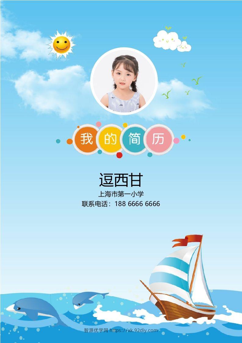 精选-小升初简历19-智源优学网