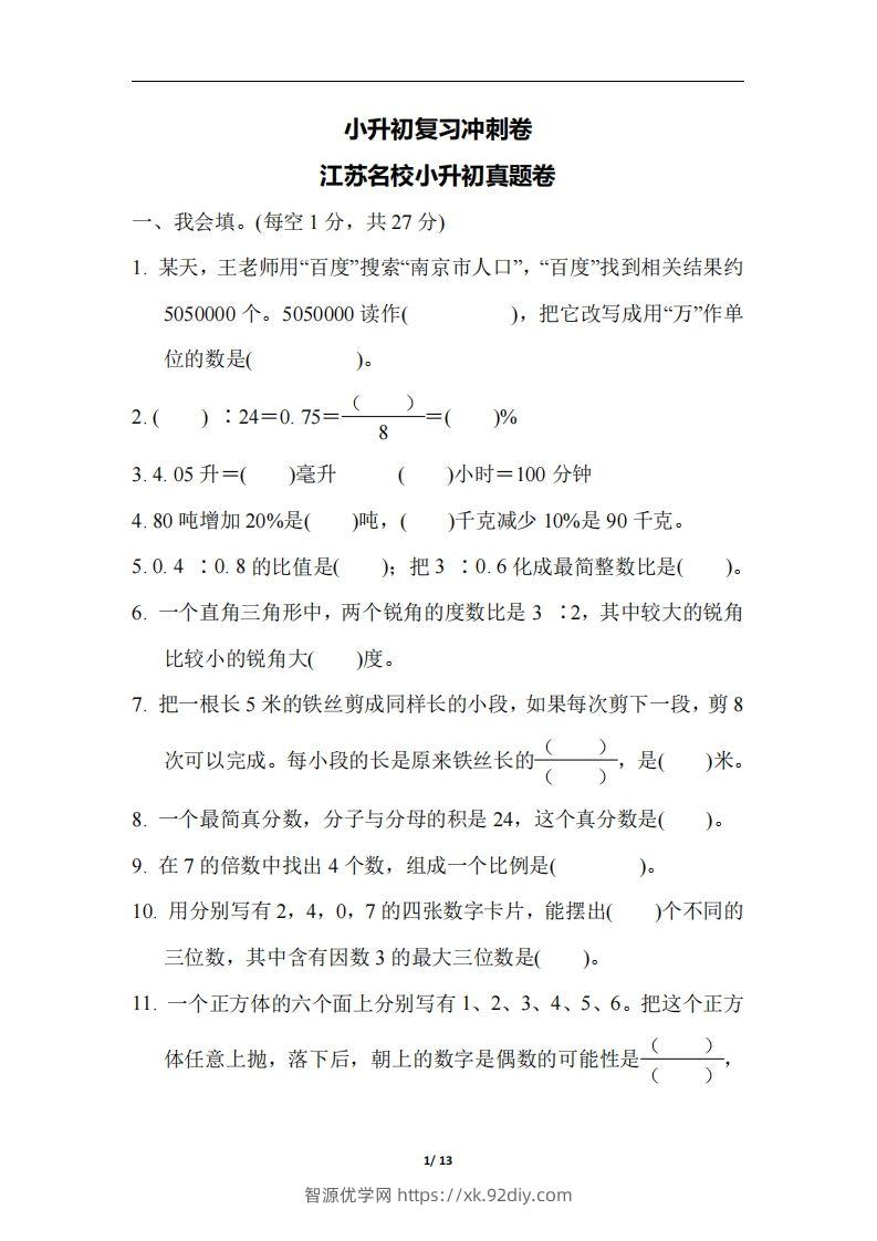 六（下）江苏省数学小升初测试卷-智源优学网