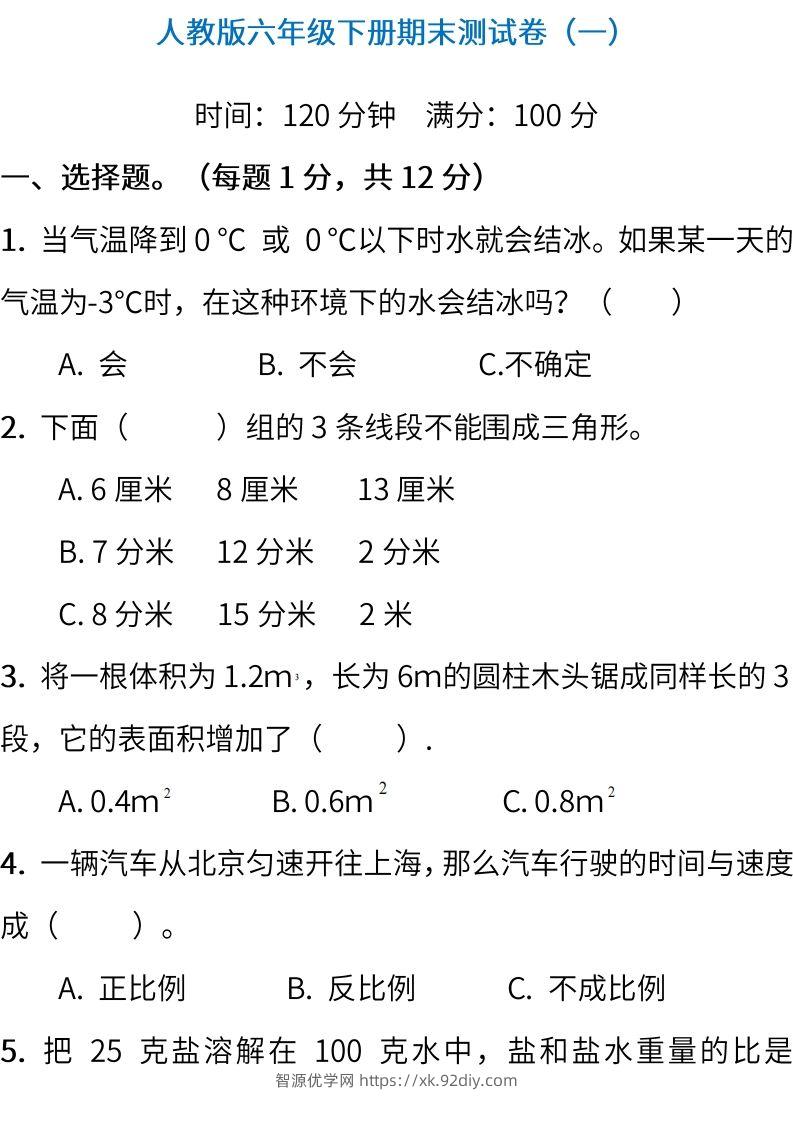 小升初复习人教版数学期末测试卷（一）-智源优学网
