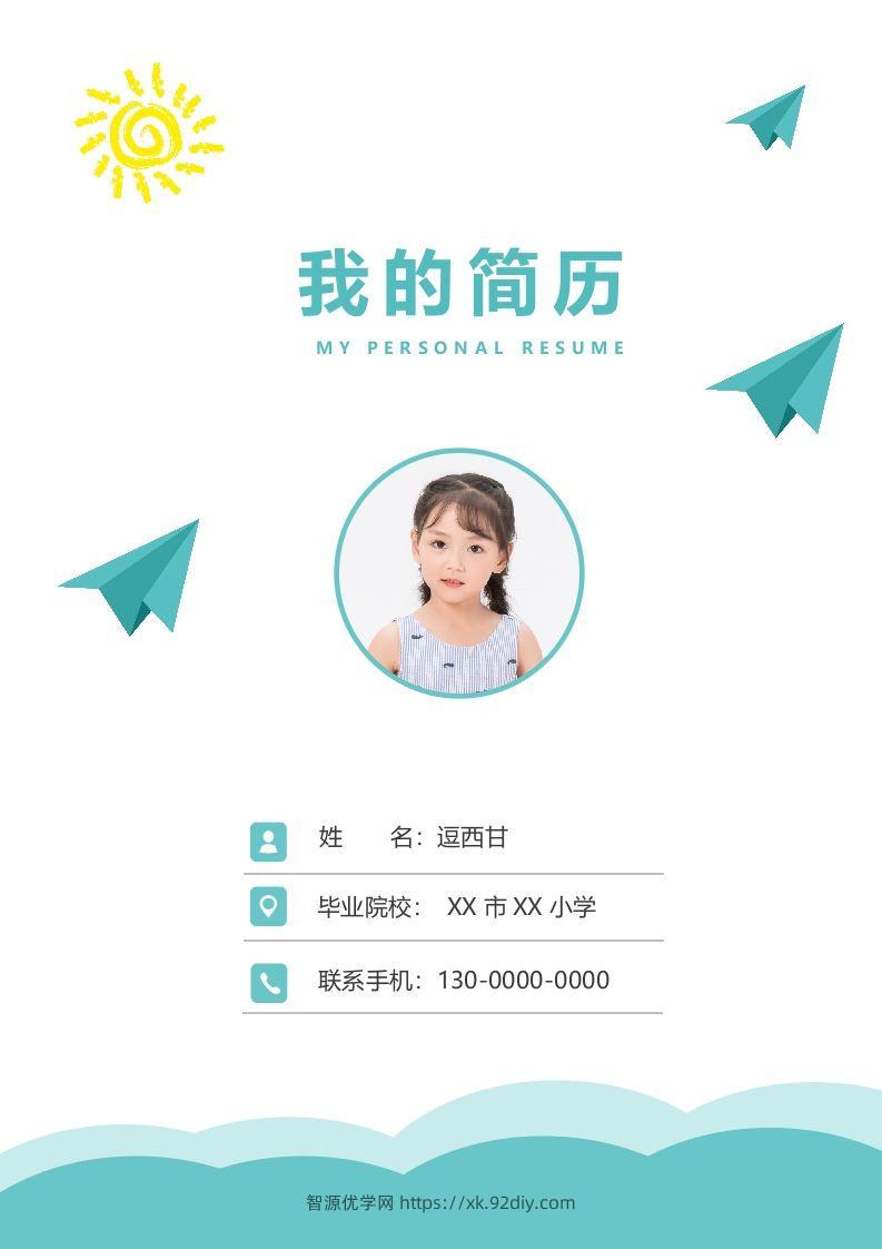 精选-小升初简历16-智源优学网