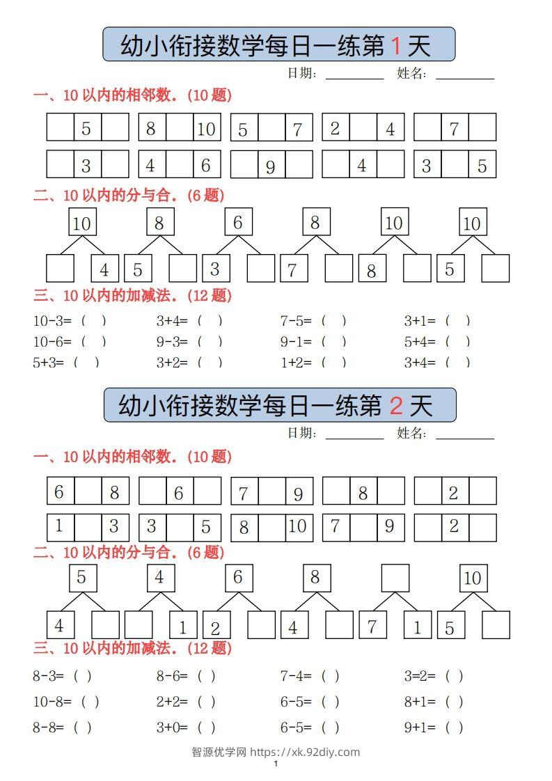 【数学】副本幼小衔接数学每日一练(1)(2)-智源优学网