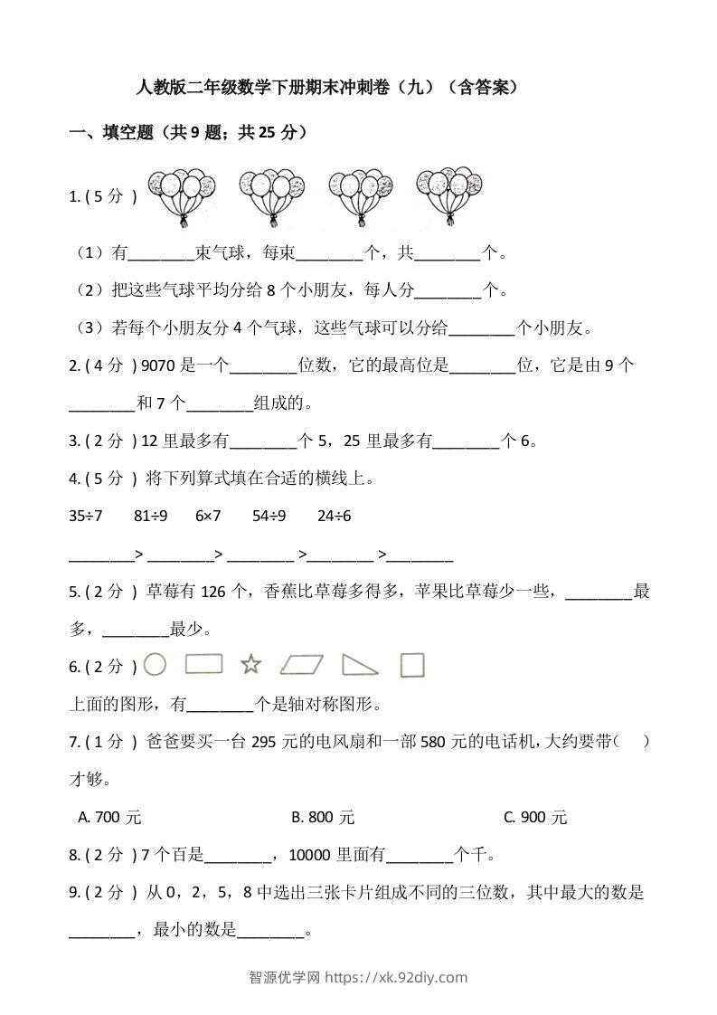 【期末】人教版二年级数学下册期末冲刺卷（九）（含答案）-智源优学网