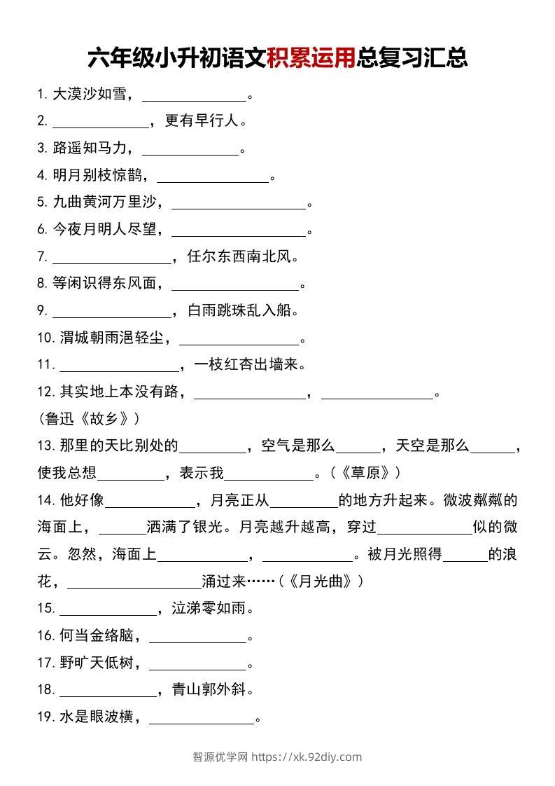 六年级小升初语文积累运用总复习汇总-智源优学网