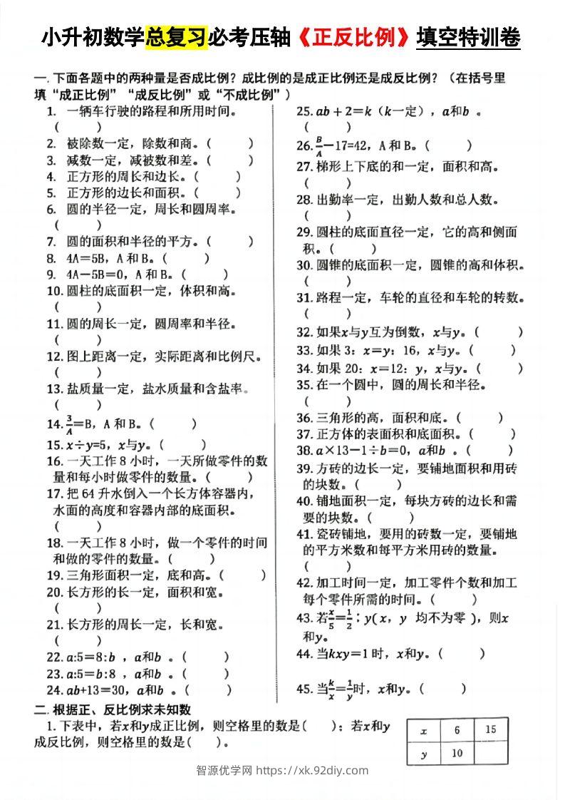小升初数学必考压轴正反比例-智源优学网