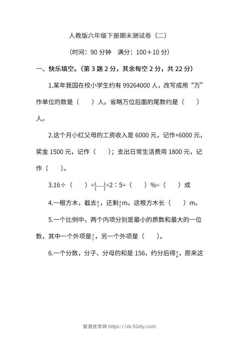 小升初复习人教版数学期末测试卷（二）-智源优学网