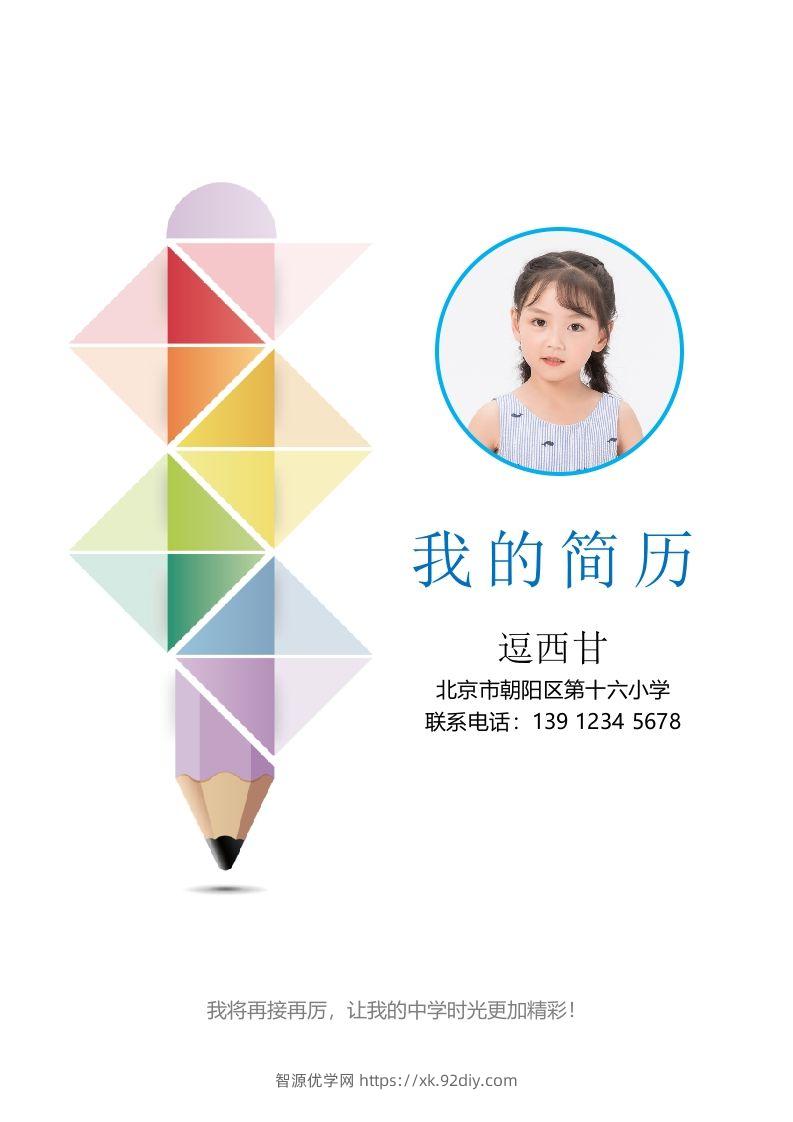 精选-小升初简历44-智源优学网