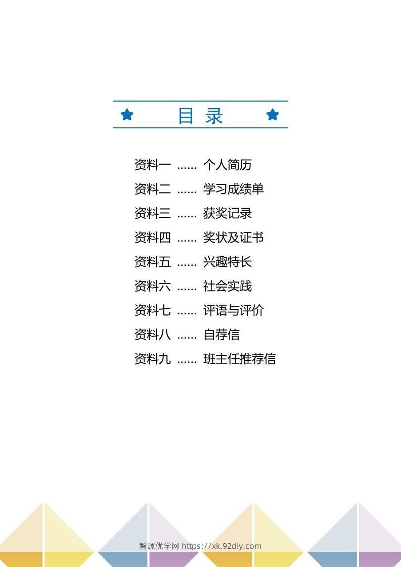 图片[2]-精选-小升初简历44-智源优学网
