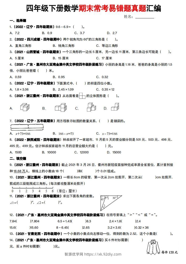 【常考易错题真题汇编-北师大版】四下数学-智源优学网