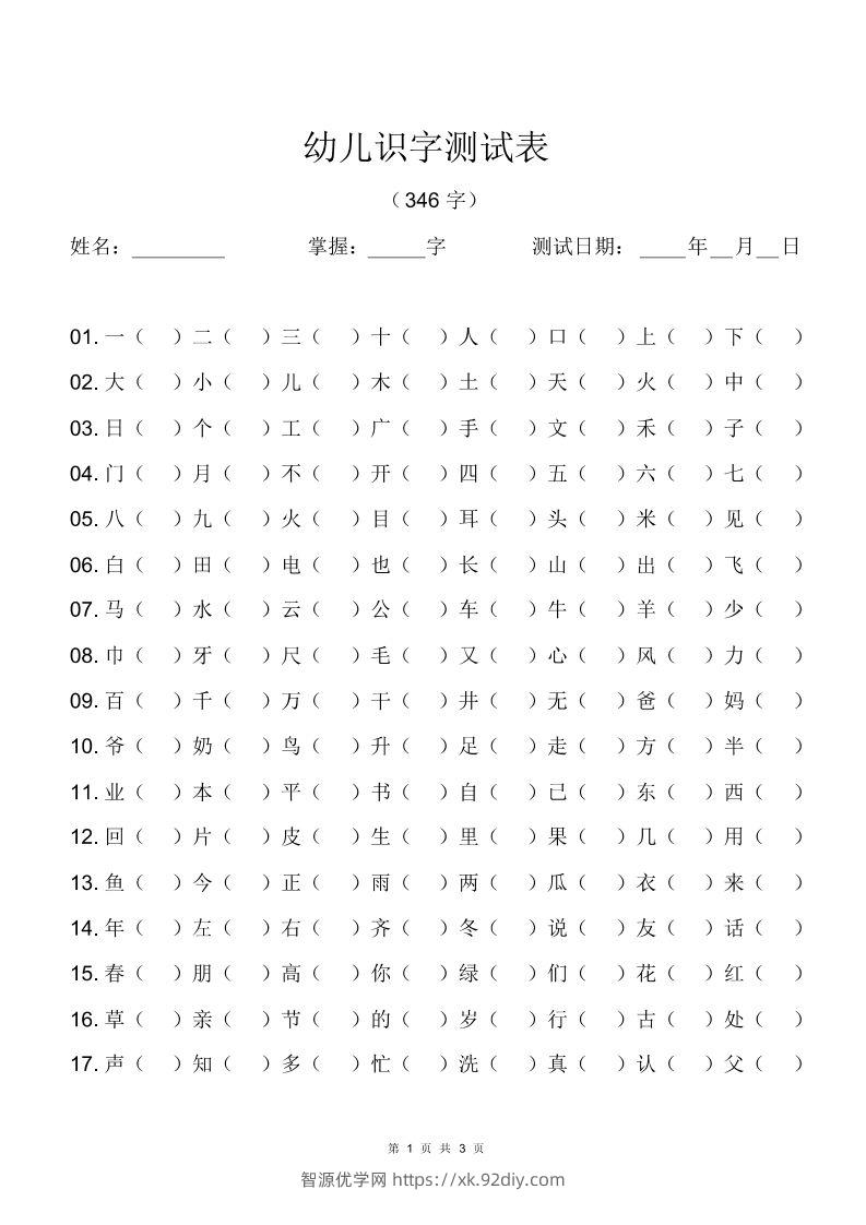 幼儿识字测试表(346字)[最终版]-智源优学网