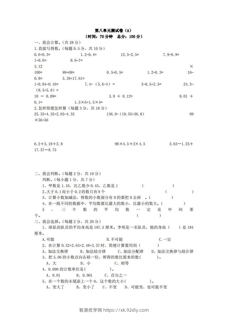 四下青岛六三版数学第八单元测试卷.1-智源优学网