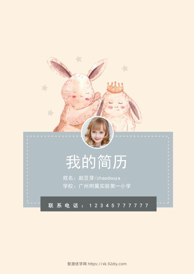 多页-小升初简历59-智源优学网