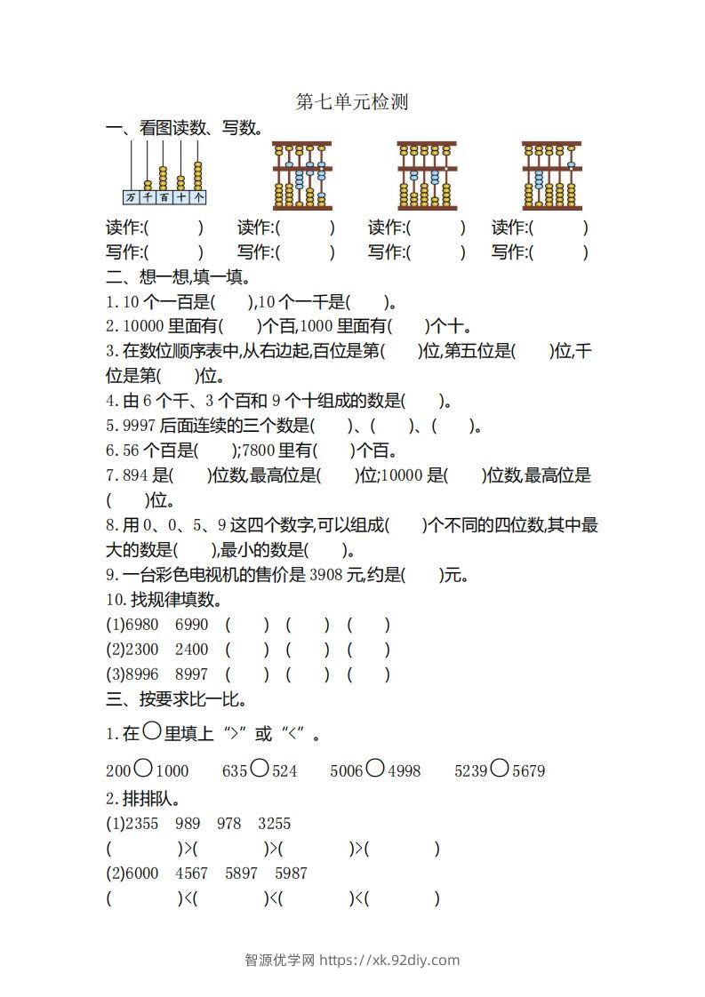 二下人教版数学第七单元检测3-智源优学网