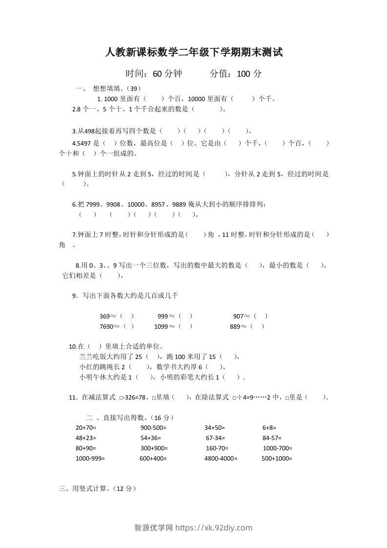 二下人教版数学期末测试卷1-智源优学网