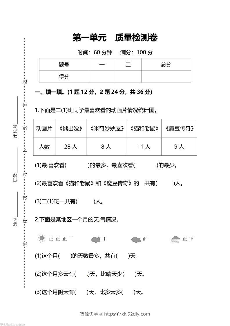 人教版二年级下册数学第一单元《数据收集和整理》测试卷（含答案）-智源优学网
