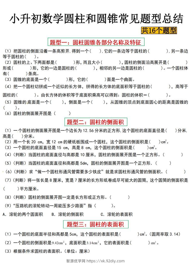小升初数学【圆柱与圆锥常见十六大题型】-智源优学网